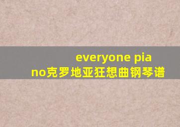 everyone piano克罗地亚狂想曲钢琴谱